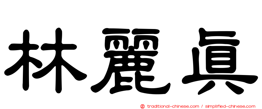 林麗真