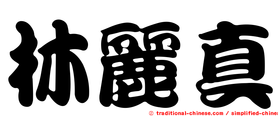 林麗真