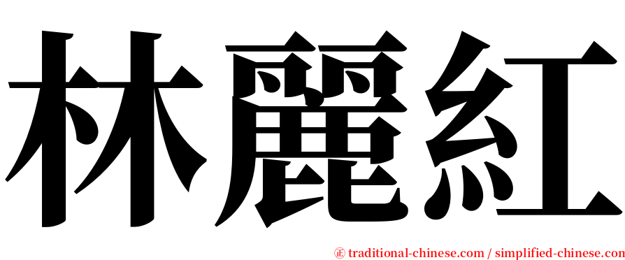 林麗紅 serif font