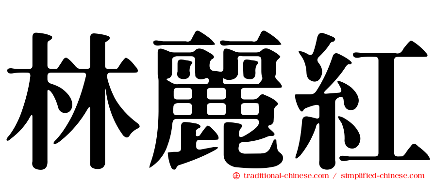 林麗紅