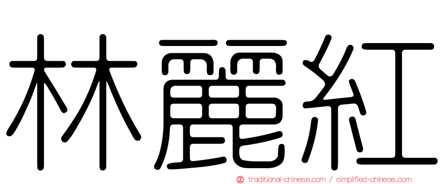 林麗紅