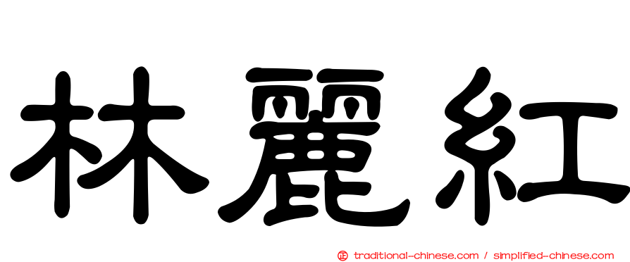 林麗紅