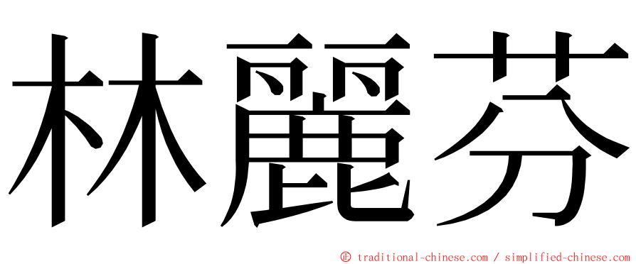 林麗芬 ming font