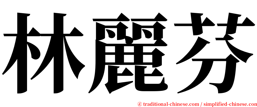 林麗芬 serif font