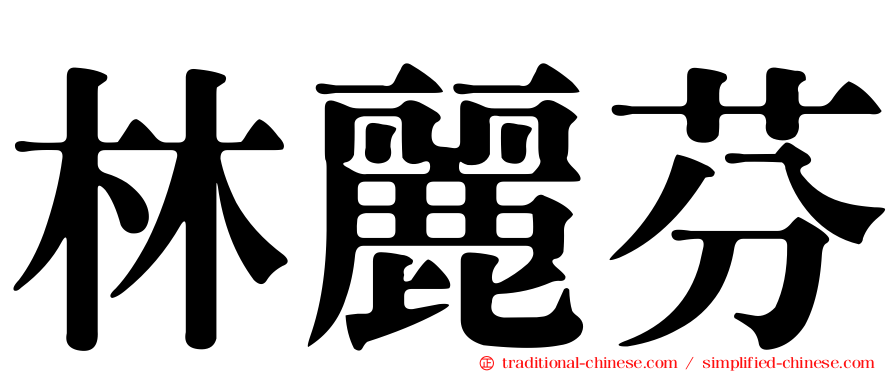 林麗芬