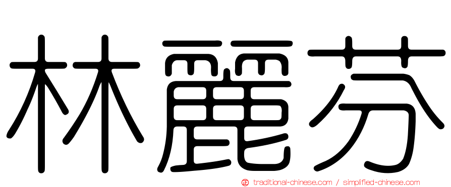 林麗芬