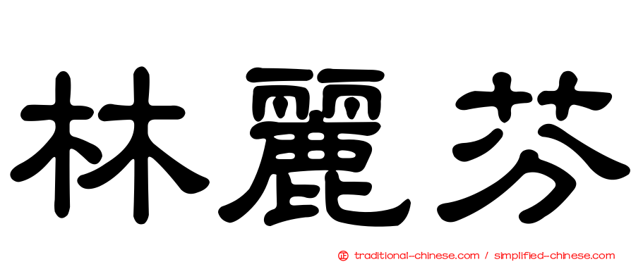 林麗芬