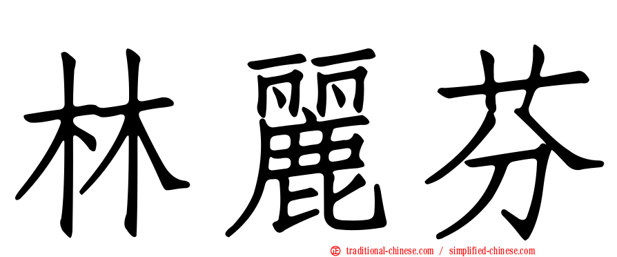 林麗芬
