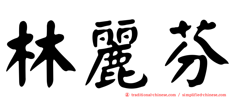 林麗芬