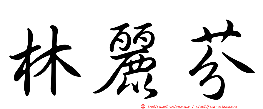 林麗芬