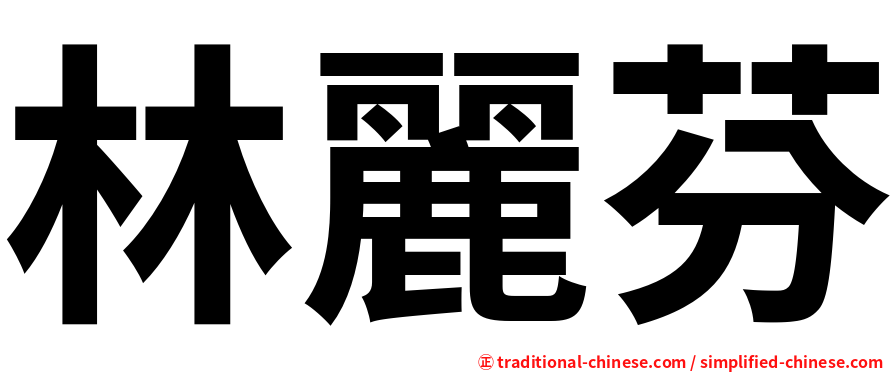 林麗芬
