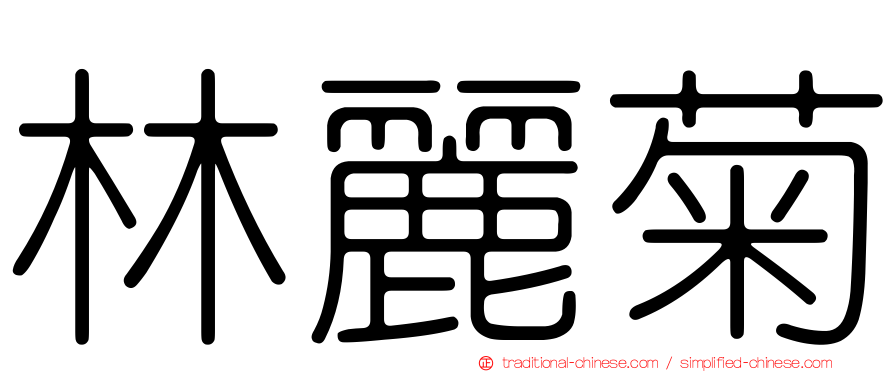 林麗菊