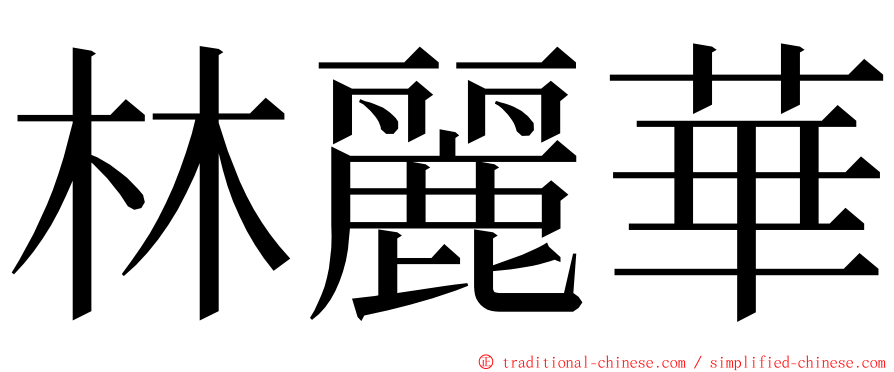 林麗華 ming font