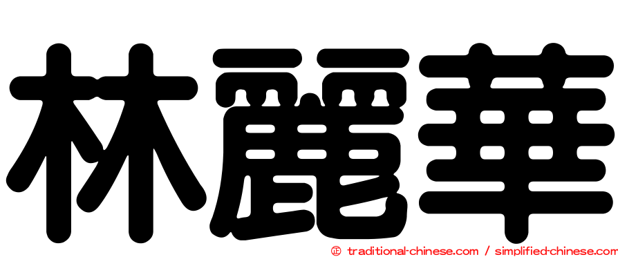林麗華