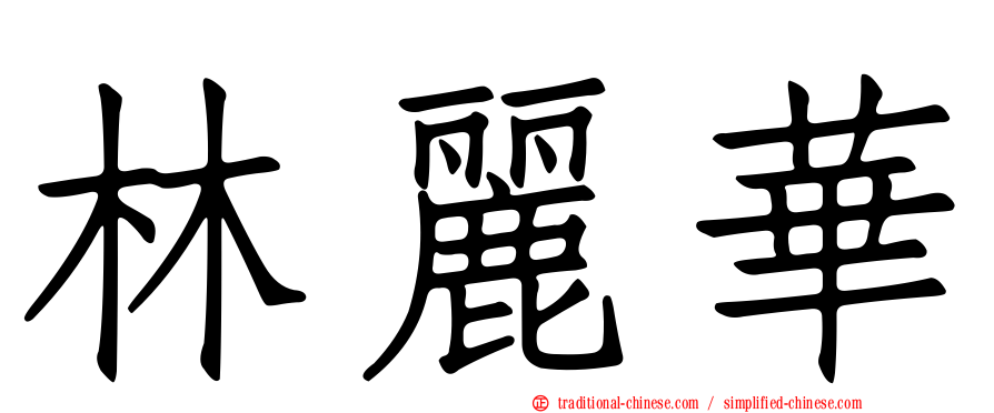 林麗華