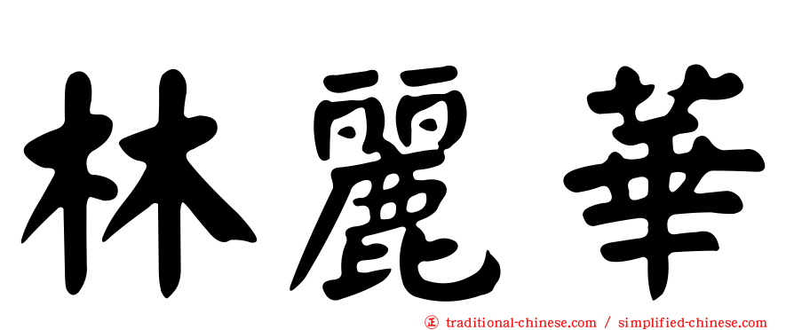 林麗華