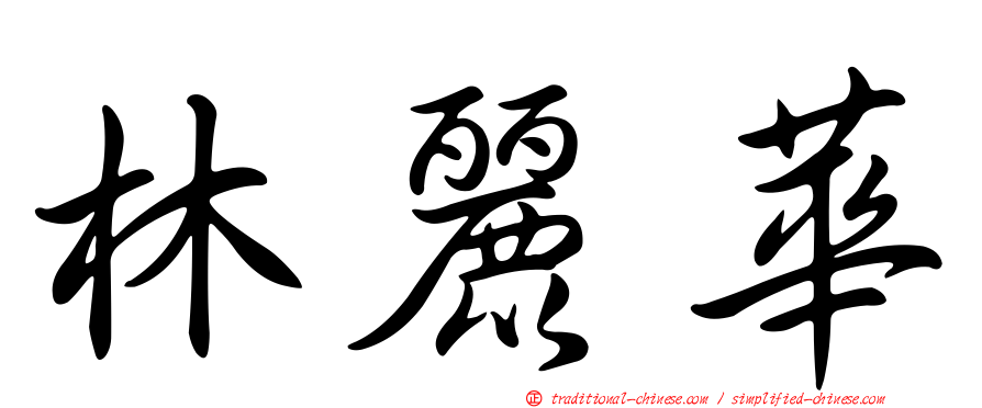 林麗華