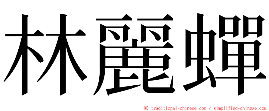 林麗蟬 ming font