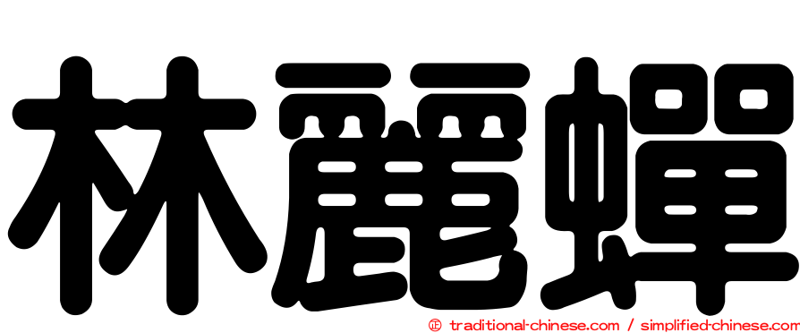 林麗蟬