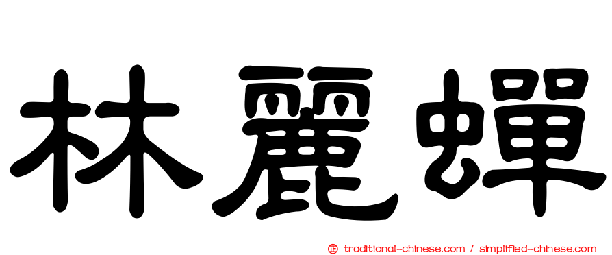 林麗蟬
