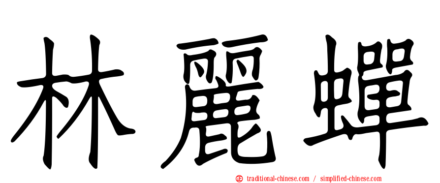 林麗蟬