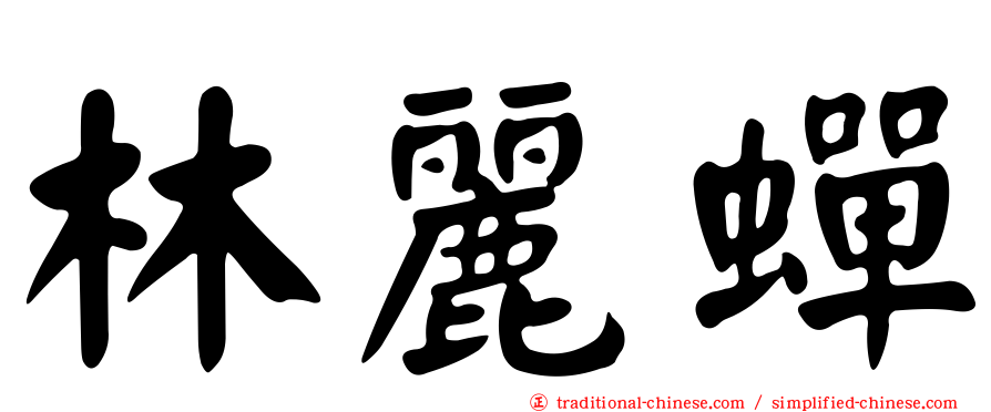 林麗蟬