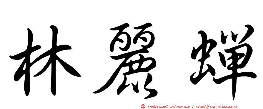 林麗蟬