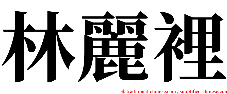 林麗裡 serif font