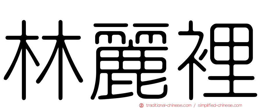 林麗裡