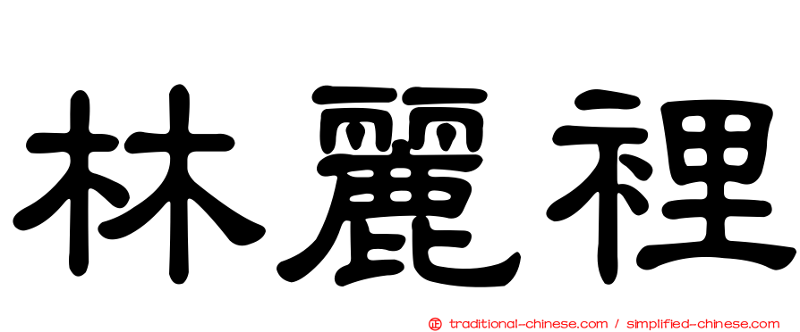 林麗裡
