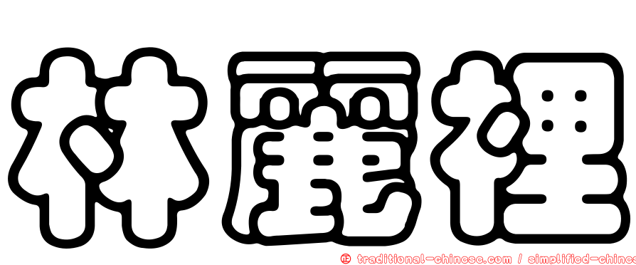 林麗裡