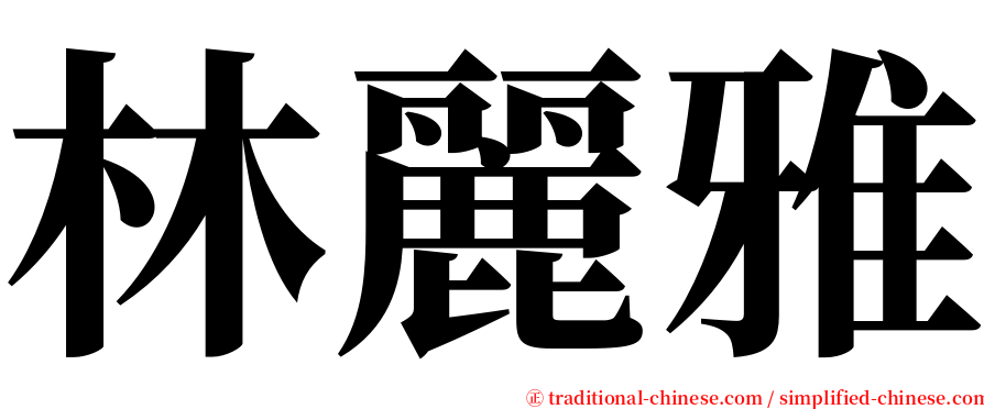 林麗雅 serif font