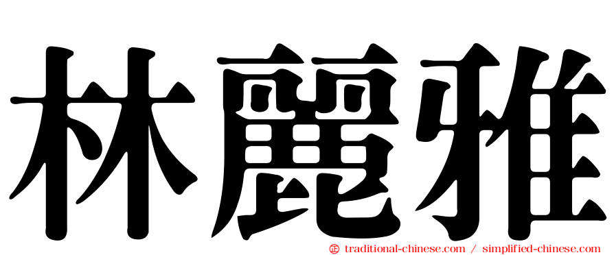 林麗雅