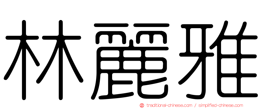 林麗雅