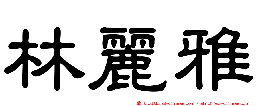 林麗雅