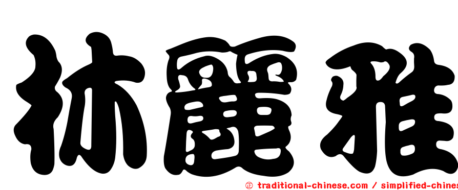 林麗雅