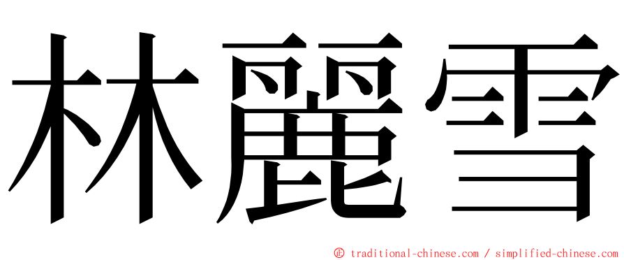 林麗雪 ming font