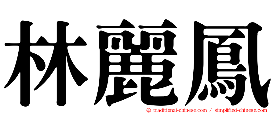 林麗鳳
