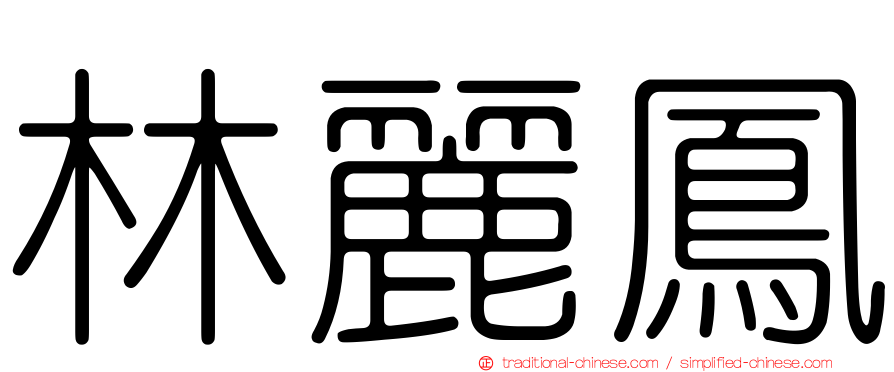 林麗鳳