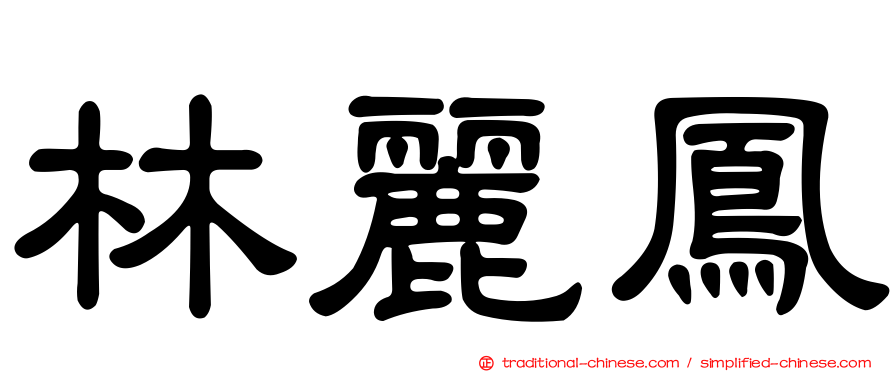 林麗鳳