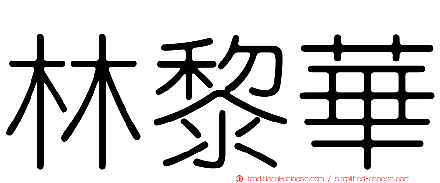 林黎華