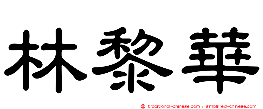 林黎華