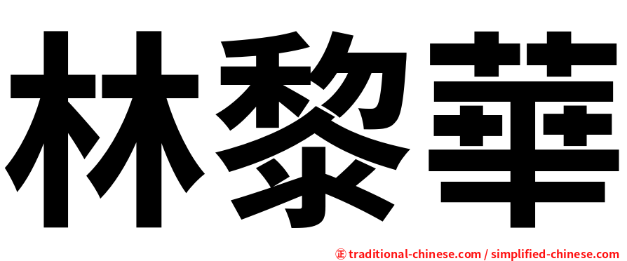林黎華