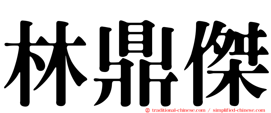 林鼎傑