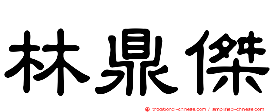 林鼎傑