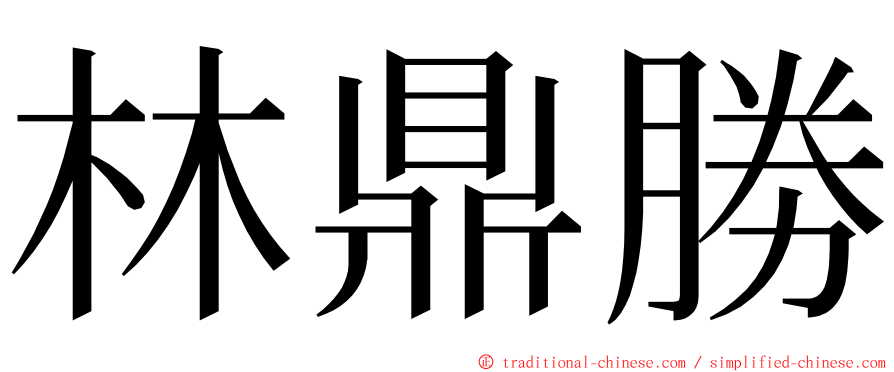 林鼎勝 ming font