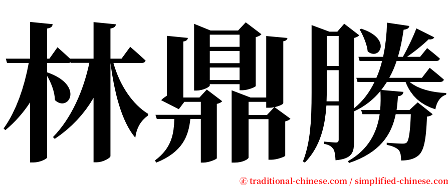 林鼎勝 serif font