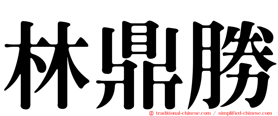 林鼎勝