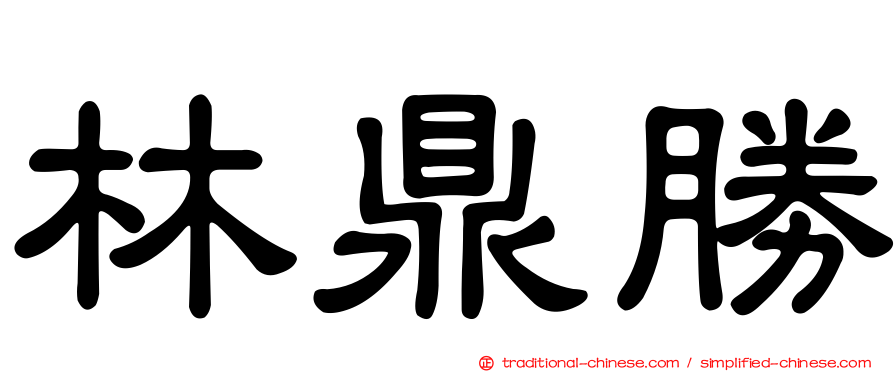 林鼎勝
