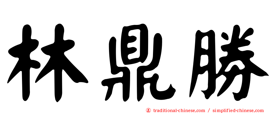 林鼎勝